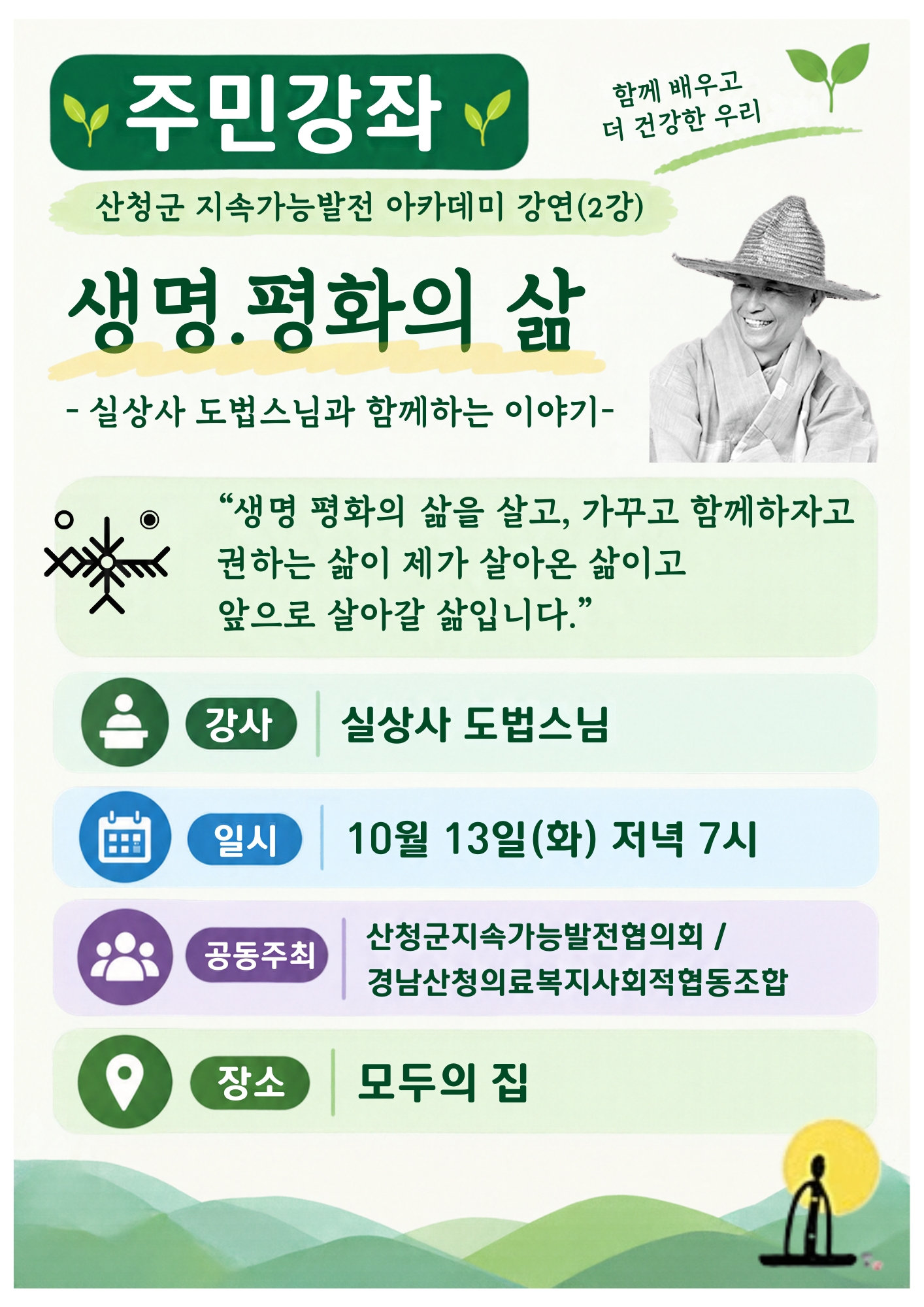 10/13(화) 주민강좌 안내(강사: 실상사 도법 스님) 첨부 이미지