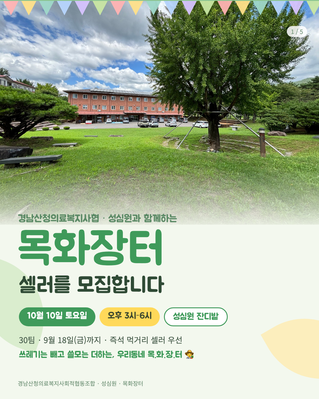 10월 10일 성심원 목화장터, 함께 만들 셀러를 모집합니다 (9/18까지) 첨부 이미지