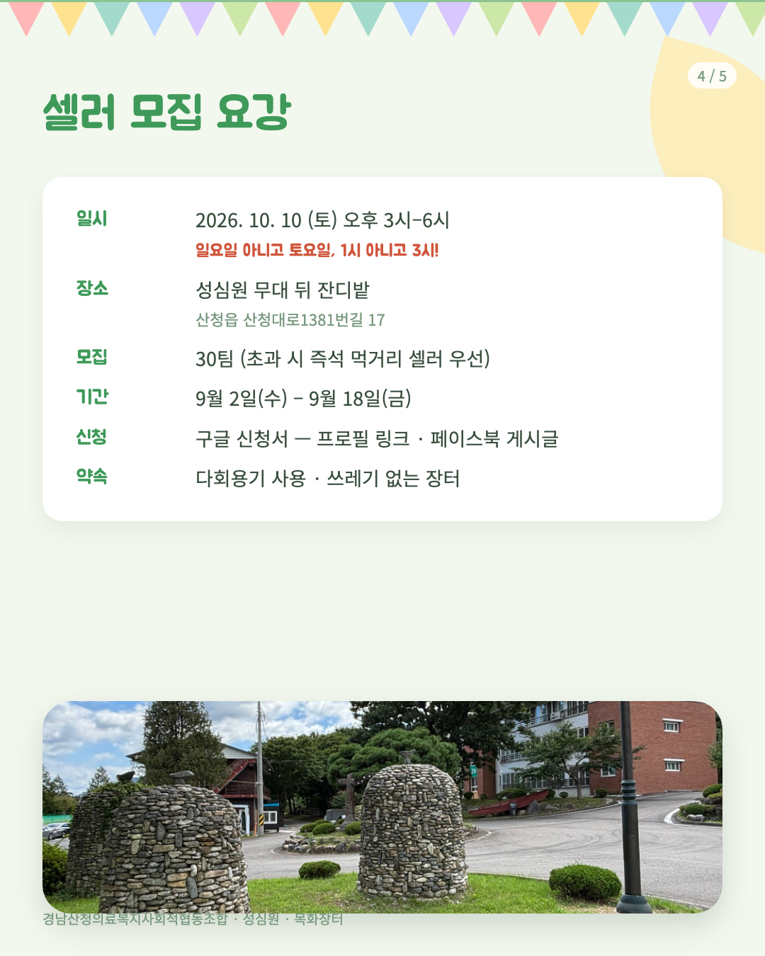10월 10일 성심원 목화장터, 함께 만들 셀러를 모집합니다 (9/18까지) 첨부 이미지