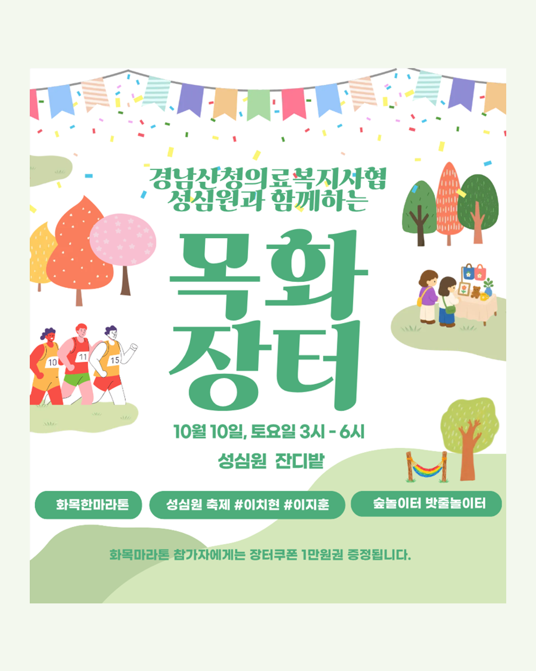 10월 10일 성심원 목화장터, 함께 만들 셀러를 모집합니다 (9/18까지) 첨부 이미지
